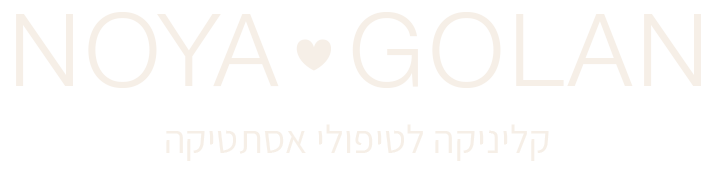 נויה גולן קליניקה לטיפולי אסתטיקה